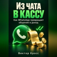 Виктор Кросс. Из чата в кассу. Как WhatsApp превращает общение в доход