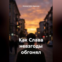 Наталья Небо-Баранова. Как Слава невзгоды обгонял