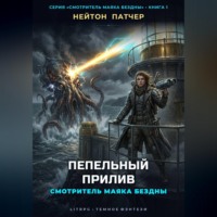 Нейтон Патчер. Смотритель маяка бездны: Пепельный прилив