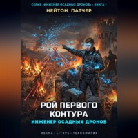 Нейтон Патчер. Инженер осадных дронов: Рой первого контура