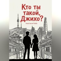 Анастасия Рыба. Кто ты такой, Джихо?
