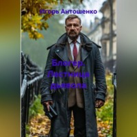 Игорь Антошенко. Блогер. Лестница дьявола