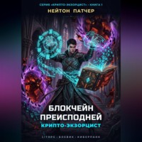 Нейтон Патчер. Крипто-Экзорцист: Блокчейн преисподней
