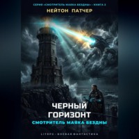 Нейтон Патчер. Смотритель маяка бездны: Черный горизонт
