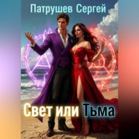 Сергей Патрушев. Свет или тьма