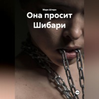 . Она просит Шибари