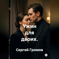 Сергей Громов. Ужин для двоих