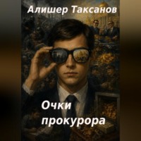 Алишер Таксанов. Очки прокурора
