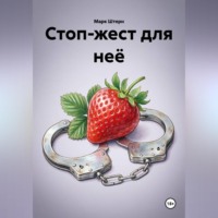 . Стоп-жест для неё