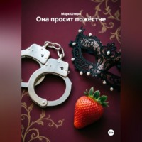 Марк Штерн. Она просит пожёстче