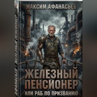 Максим Афанасьев. Железный пенсионер или раб по призванию