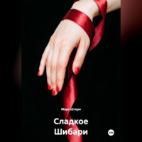 Марк Штерн. Сладкое Шибари