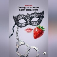 Марк Штерн. Секс-тур по японским БДСМ-заведениям