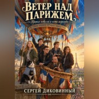 Сергей Викторович Диковинный. Ветер над Парижем