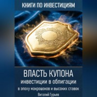 Виталий Гурьев. Власть купона: инвестиции в облигации в эпоху макрошоков и высоких ставок