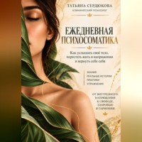 Татьяна Сердюкова. Ежедневная психосоматика