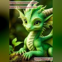 Лиза Раневская. Отряд спасателе мира Книга 3 последний бой