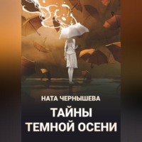 Ната Чернышева. Тайны темной осени