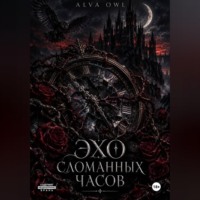 ALVA OWL. Эхо сломанных часов