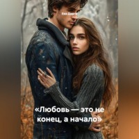 Ева Дарги. «Любовь — это не конец, а начало»