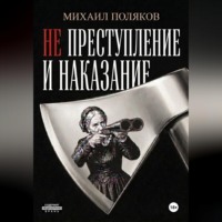 Михаил Поляков. Не преступление и наказание