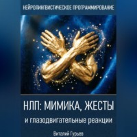 . НЛП: мимика, жесты и глазодвигательные реакции