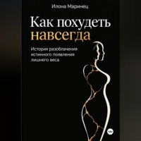Илона Маринец. Как похудеть навсегда. История разоблачения истинного появления лишнего веса