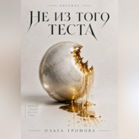 Ольга Громова. Не из того теста