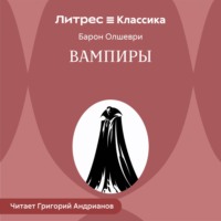 Барон Олшеври. Вампиры