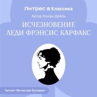 Артур Конан Дойл. Исчезновение леди Фрэнсис Карфакс