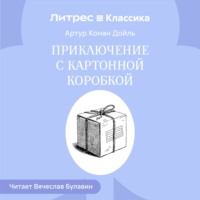 Артур Конан Дойл. Приключение с картонной коробкой