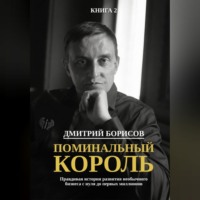Дмитрий Борисов. Поминальный король