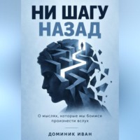 Доминик Иван. Ни шагу назад