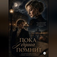 Александра Капитанова. Пока душа помнит