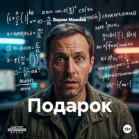 Вадим Мамаев. Подарок