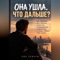 Ева Левари. Она ушла . Что дальше ?