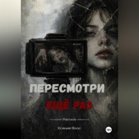 Ксения Флос. Пересмотри ещё раз