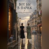 Сергей Викторович Диковинный. Вот бы в Париж
