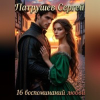 . 16 воспоминаний любви