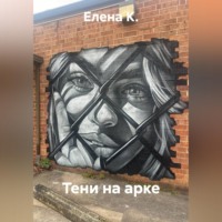 Елена К.. Тени на арке