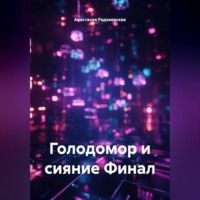 Анастасия Радзиевская. Голодомор и сияние Финал