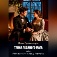 Вера Анатольевна Прокопчук. Тайна ледяного мага, или Рождество в плену метели