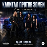 Олег Неверов. Капитал против зомби