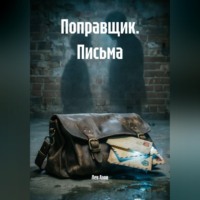 Лев Азов. Поправщик. Письма