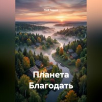 Глеб Чернов. Планета Благодать