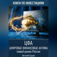 Виталий Гурьев. Цифровые финансовые активы (ЦФА): новый рынок России