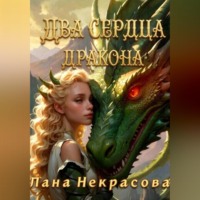 Лана Некрасова. Два сердца дракона