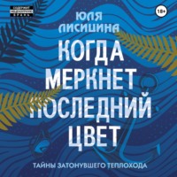 Юля Лисицина. Когда меркнет последний цвет