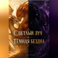 Ксавье Грей. Светлый луч и тёмная бездна