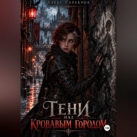 Алекс Серебров. Тени над кровавым городом
